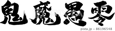 鬼魔愚零 ヨコ 筆文字（きまぐれ） 86196548