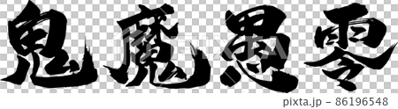 鬼魔愚零 ヨコ 筆文字（きまぐれ） 86196548