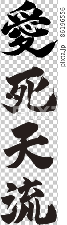 愛死天龍豎筆字（我愛你） 86196556