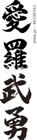 愛羅武勇 タテ 筆文字（アイラブユー） 86196561