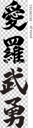 愛羅武勇 タテ 筆文字（アイラブユー） 86196561
