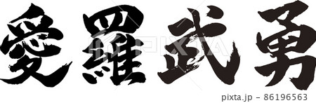 愛羅武勇 ヨコ 筆文字（アイラブユー） 86196563