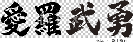 愛羅武勇 ヨコ 筆文字（アイラブユー） 86196563