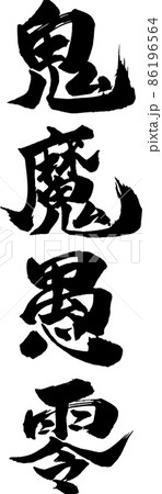 鬼魔愚零 タテ 筆文字（きまぐれ） 86196564