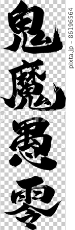 鬼魔愚零 タテ 筆文字（きまぐれ） 86196564