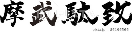 摩武駄致 タテ 筆文字（まぶだち） 86196566