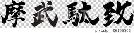 摩武駄致 タテ 筆文字（まぶだち） 86196566