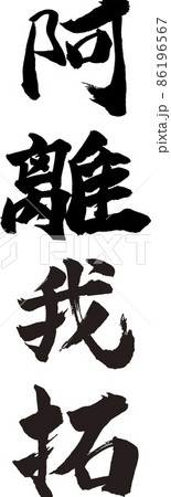 阿離我拓 タテ 筆文字(ありがとう) 阿離我拓 タテ 筆文字(ありがとう) 86196567