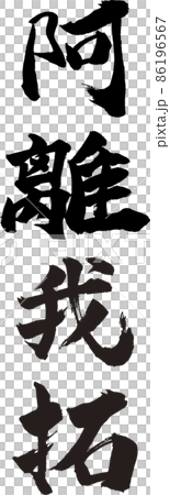 阿離我拓 タテ 筆文字(ありがとう) 阿離我拓 タテ 筆文字(ありがとう) 86196567