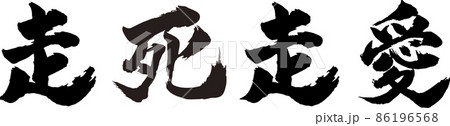 走死走愛 ヨコ 筆文字(そうしそうあい) 走死走愛 ヨコ 筆文字(そうしそうあい) 86196568