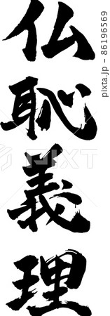 仏恥義理 タテ 筆文字（ぶっちぎり） 86196569