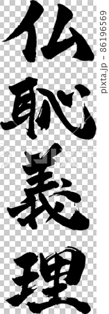 仏恥義理 タテ 筆文字（ぶっちぎり） 86196569