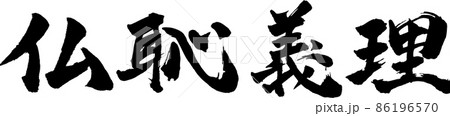 仏恥義理 ヨコ 筆文字（ぶっちぎり） 86196570