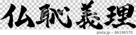 仏恥義理 ヨコ 筆文字（ぶっちぎり） 86196570