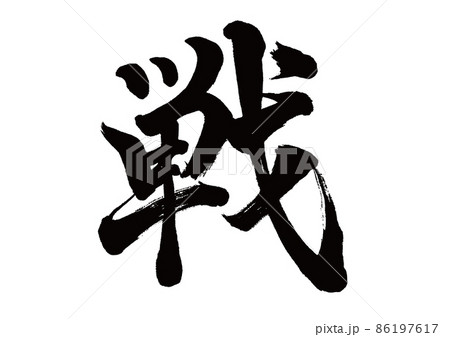 筆文字　戦　 86197617