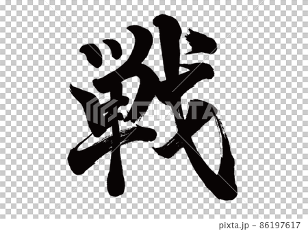 筆文字　戦　 86197617