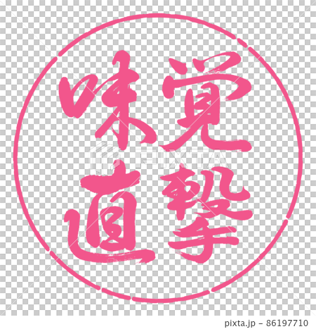 Calligraphy: Taste direct hit-horizontal writing-design circle-02 cherry blossoms Calligraphy: Taste direct hit-horizontal writing-design circle-02 cherry blossoms 86197710