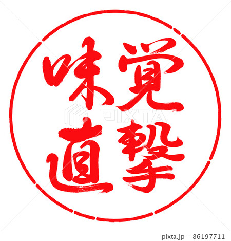 書道：味覚直撃-横書き-デザイン円-03紅 86197711