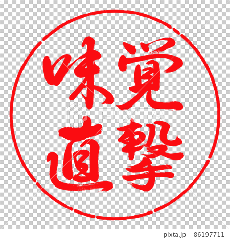 書道：味覚直撃-横書き-デザイン円-03紅 86197711