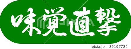 書道：味覚直撃-デザインカプセル-03若草 86197722