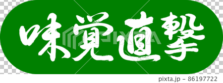 書道：味覚直撃-デザインカプセル-03若草 86197722