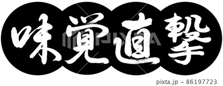 書道：味覚直撃-デザイン団子-01黒 86197723
