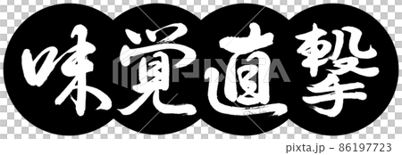 書道：味覚直撃-デザイン団子-01黒 86197723