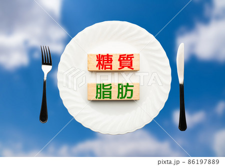 イメージ　　糖質　　脂肪 86197889