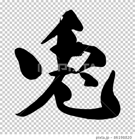 兎年の筆文字ロゴ 86198820