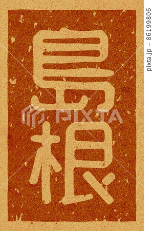 「島根」の縦文字の焼き印 コルク素材 no.02 86199806