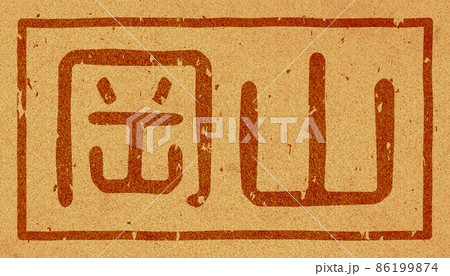 「岡山」の横文字の焼き印 コルク素材 no.01 「岡山」の横文字の焼き印 コルク素材 no.01 86199874