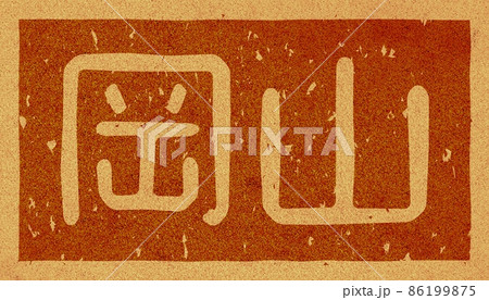 「岡山」の横文字の焼き印 コルク素材 no.02 「岡山」の横文字の焼き印 コルク素材 no.02 86199875