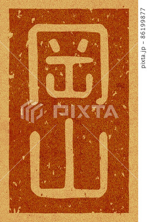 「岡山」の縦文字の焼き印 コルク素材 no.02 「岡山」の縦文字の焼き印 コルク素材 no.02 86199877