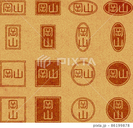 「岡山」の文字の焼き印 コルク素材セット 86199878