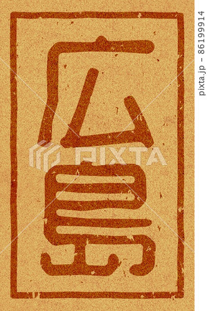 「広島」の縦文字の焼き印 コルク素材 no.01 86199914