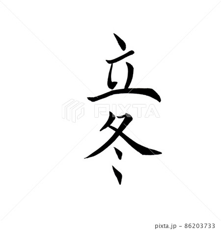 手書き楷書体で書いた、『立冬』縦書き 手書き楷書体で書いた、『立冬』縦書き 86203733