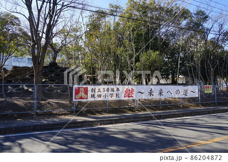 君津市立坂田小学校10横断幕 86204872