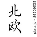 手書き楷書体で書いた、『北欧』縦書き 86209535