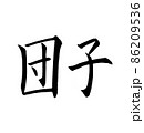 手書き楷書体で書いた、『団子』横書き 86209536
