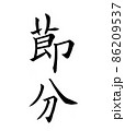手書き楷書体で書いた、『節分』縦書き 86209537