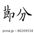 手書き楷書体で書いた、『節分』横書き 86209538