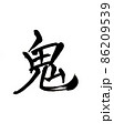 手書き楷書体で書いた、『鬼』一字 86209539