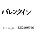 手書き筆で書いた、『バレンタイン』 86209540