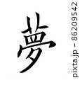 手書き楷書体で書いた、『夢』一字 86209542