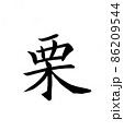 手書き楷書体で書いた、『栗』一字 86209544