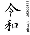 手書き楷書体で書いた、『令和』縦書き 86209625