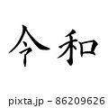 手書き楷書体で書いた、『令和』横書き 86209626
