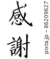 手書き楷書体で書いた、『感謝』縦書き 86209627