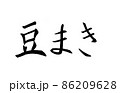 手書き楷書体で書いた、『豆まき』横書き 86209628