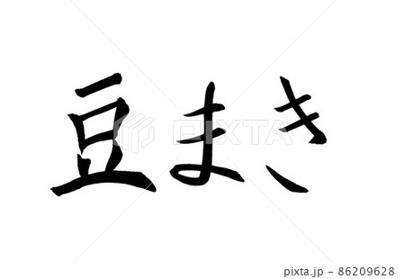 手書き楷書体で書いた、『豆まき』横書き 86209628